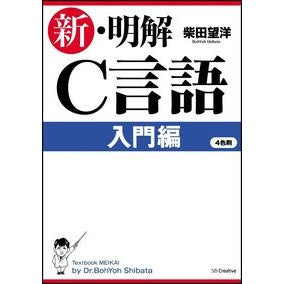 新・明解Ｃ言語　入門編 Shibatabouyou New clear C language introductory edition