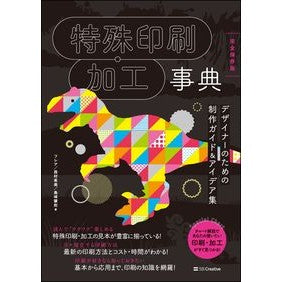 特殊印刷・加工事典　完全保存版　デザイナ Flare Special Printing/Processing Encyclopedia Completely Preserved Edition Designer