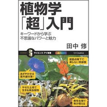 画像をギャラリービューアに読み込む, 植物学「超」入門　キーワードから学ぶ不思
