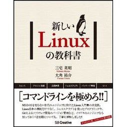 新しいＬｉｎｕｘの教科書 Miyakehideaki New Linux textbook
