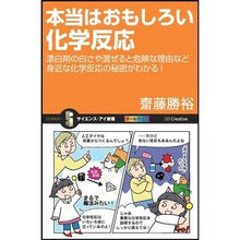 Load image into Gallery viewer, ＃齋藤 勝裕 ＃本当はおもしろい化学反応　漂白剤の白さや ｻｲﾄｳｶﾂﾋﾛ :9784797381306
