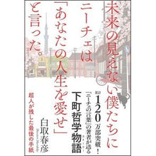 Load image into Gallery viewer, 未来の見えない僕たちにニーチェは「あなた Haruhiko Shiratori

