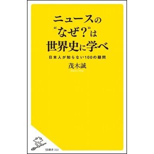 ニュースの“なぜ？”は世界史に学べ Mogi Makoto Learn about the “why” of news from world history
