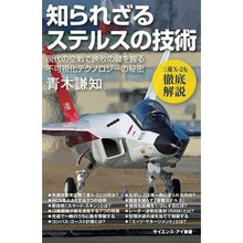 Load image into Gallery viewer, 知られざるステルスの技術　現代の航空戦で
