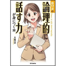 画像をギャラリービューアに読み込む, ＃出口　汪　著 ＃出口汪の論理的に話す力が身につく本 ﾃﾞｸﾞﾁﾋﾛｼ :9784797382815
