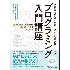 プログラミング入門講座－基本と思考法と重 Yonedashi Yogo Introductory programming course - basics, thinking methods and weights