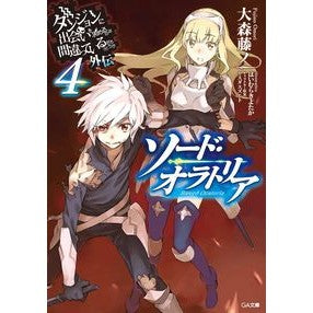 ソード・オラトリア　　　４　ダンジョンに Oomorifujino Sword Oratoria 4 In the dungeon