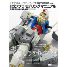 Load image into Gallery viewer, ガンプラモデリングマニュアル　ガンダム編
