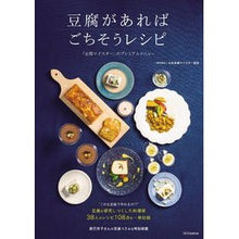 Load image into Gallery viewer, 豆腐があればごちそうレシピ　「豆腐マイス
