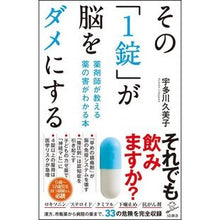 画像をギャラリービューアに読み込む, その「１錠」が脳をダメにする　薬剤師が教 Kumiko Utagawa

