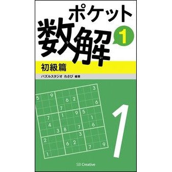 ポケット数解　　　１　初級篇 Pulse studio wasabi Pocket math solver 1 Beginner version