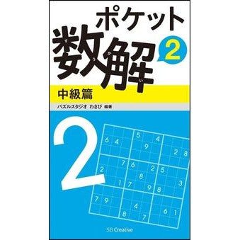 ポケット数解　　　２　中級篇 Pulse studio wasabi Pocket Math Solution 2 Intermediate Edition