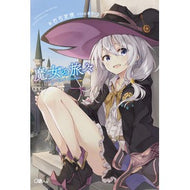 魔女の旅々 Shiraishijiyogi Witch's journey