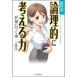 ＃出口　汪　著 ＃出口汪の論理的に考える力が身につく本 ﾃﾞｸﾞﾁﾋﾛｼ :9784797384581