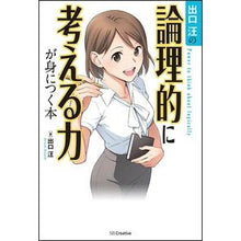 画像をギャラリービューアに読み込む, ＃出口　汪　著 ＃出口汪の論理的に考える力が身につく本 ﾃﾞｸﾞﾁﾋﾛｼ :9784797384581
