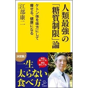 人類最強の「糖質制限」論　ケトン体を味方 Koji Ebe