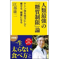 人類最強の「糖質制限」論　ケトン体を味方 Koji Ebe
