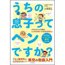 Load image into Gallery viewer, うちの息子ってヘンですか？　男子育児のし
