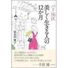画像をギャラリービューアに読み込む, パリ１６区　美しく生きる人の１２か月
