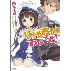 りゅうおうのおしごと！ Silatori Shirow Ryuo's work!