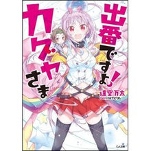 Load image into Gallery viewer, 出番ですよ！カグヤさま
