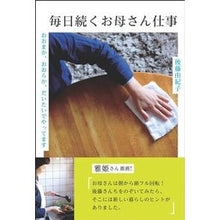 Load image into Gallery viewer, 毎日続くお母さん仕事
