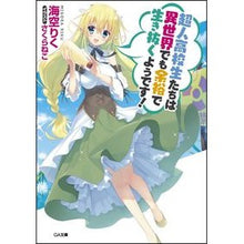 画像をギャラリービューアに読み込む, 超人高校生たちは異世界でも余裕で生き抜く Misorarik Superhuman high school students survive comfortably in another world
