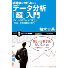 Load image into Gallery viewer, 統計学に頼らないデータ分析「超」入門
