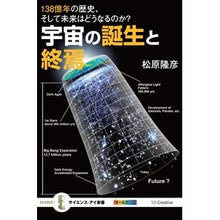 画像をギャラリービューアに読み込む, ＃松原 隆彦 ＃宇宙の誕生と終焉　最新理論で解き明かす！ ﾏﾂﾊﾞﾗﾀｶﾋｺ :9784797385502
