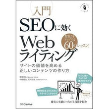 Load image into Gallery viewer, 入門ＳＥＯに効くＷｅｂライティング
