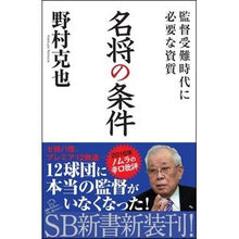 画像をギャラリービューアに読み込む, 名将の条件　監督受難時代に必要な資質

