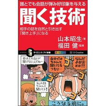 Load image into Gallery viewer, 誰とでも会話が弾み好印象を与える聞く技術
