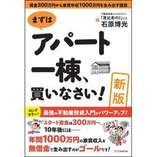 Load image into Gallery viewer, まずはアパート一棟、買いなさい！　新版
