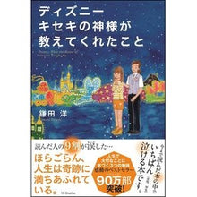 画像をギャラリービューアに読み込む, ディズニー　キセキの神様が教えてくれたこ
