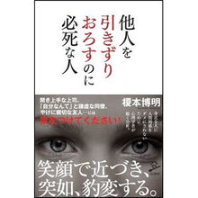 Load image into Gallery viewer, 他人を引きずりおろすのに必死な人
