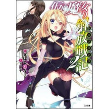 Load image into Gallery viewer, 仮面魔女の解放戦記　　　２
