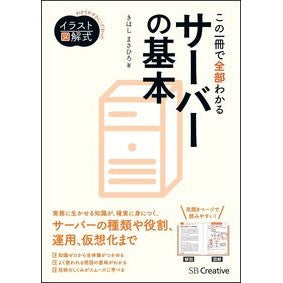 この一冊で全部わかるサーバーの基本 Kihashimasahiro Server basics that you can understand all in one book