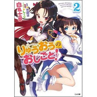 りゅうおうのおしごと！　　　２ Silatori Shirow Ryuo's work! 2