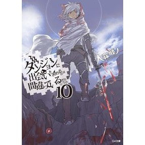 ダンジョンに出会いを求めるのは間違　１０ Oomorifujino It's a mistake to try meet people in dungeon 10