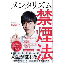 画像をギャラリービューアに読み込む, メンタリズム禁煙法 DaiGo
