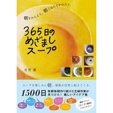画像をギャラリービューアに読み込む, ３６５日のめざましスープ
