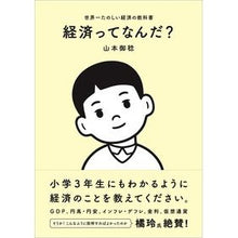 Load image into Gallery viewer, 経済ってなんだ？
