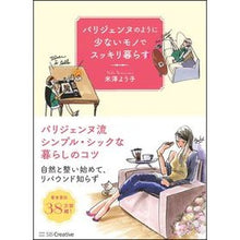 Load image into Gallery viewer, パリジェンヌのように少ないモノでスッキリ
