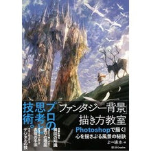画像をギャラリービューアに読み込む, 「ファンタジー背景」描き方教室　Ｐｈｏｔ
