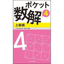 Load image into Gallery viewer, ポケット数解　　　４　上級篇
