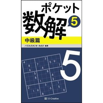ポケット数解　　　５　中級篇 Pulse studio wasabi Pocket Math Solution 5 Intermediate Edition