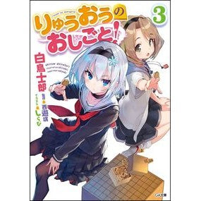 りゅうおうのおしごと！　　　３ Silatori Shirow Ryuo's work! 3