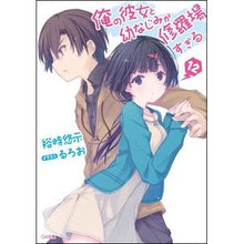 Load image into Gallery viewer, 俺の彼女と幼なじみが修羅場すぎる　　１２
