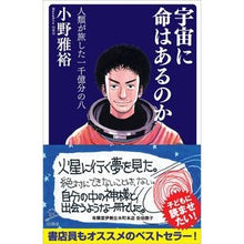 画像をギャラリービューアに読み込む, 宇宙に命はあるのか　人類が旅した一千億分
