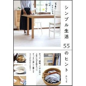 シンプル生活５５のヒント　家事がラクにな 55 Tips for Simple Living: Make Housework Easier